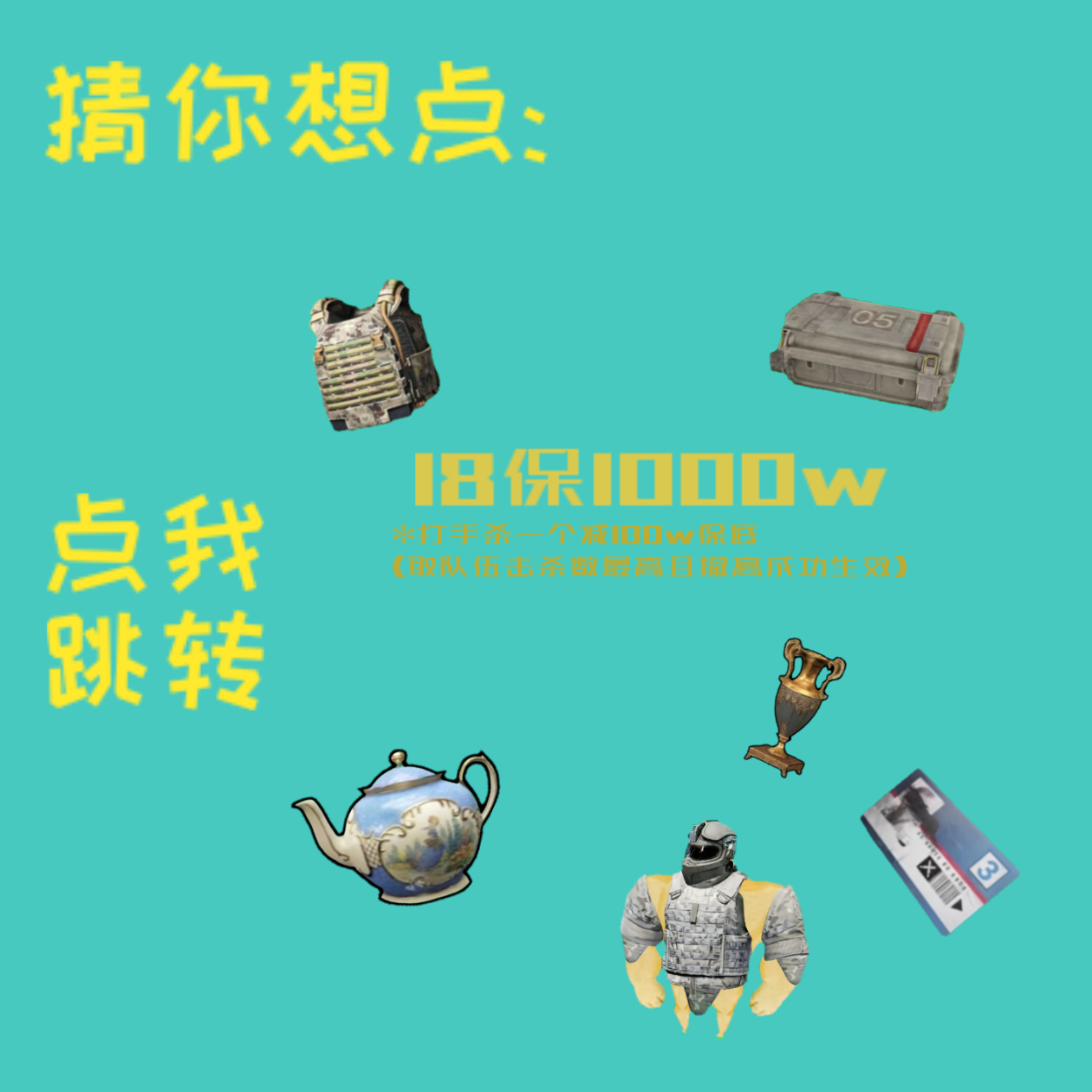 猜你想点18保1000w
