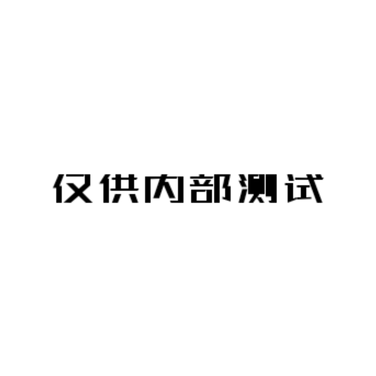 商品